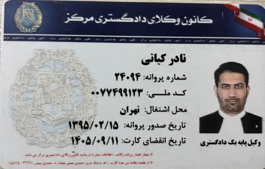 عضو رسمی کانون وکلای دادگستری تهران