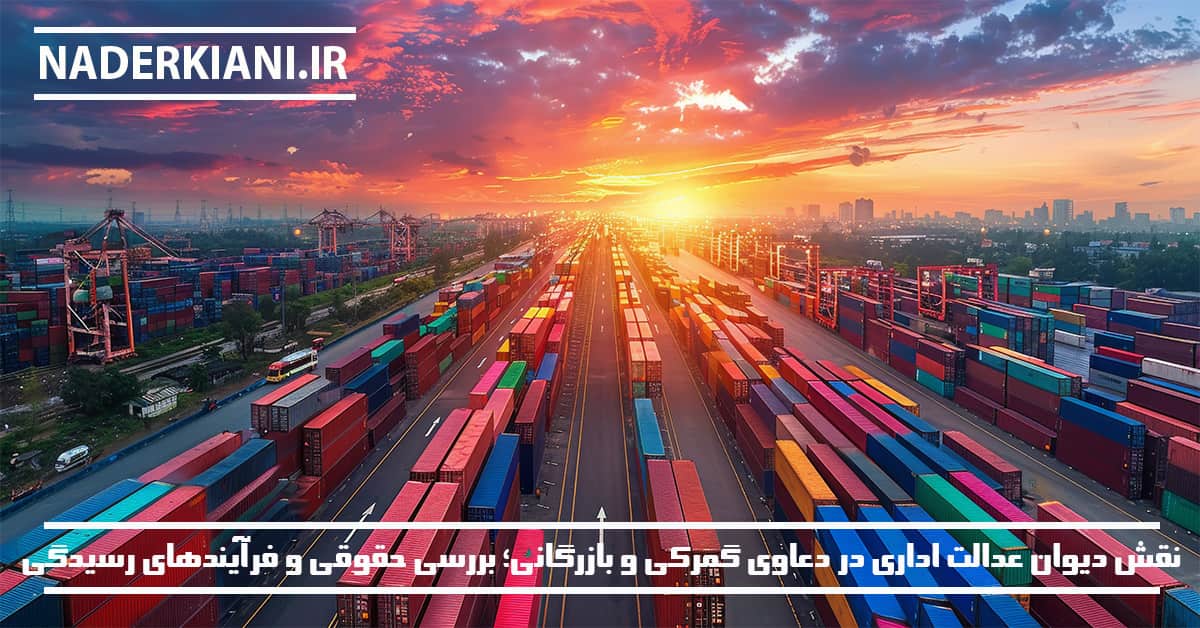 دیوان عدالت اداری در دعاوی گمرکی و بازرگانی | بررسی صلاحیت و فرآیند رسیدگی