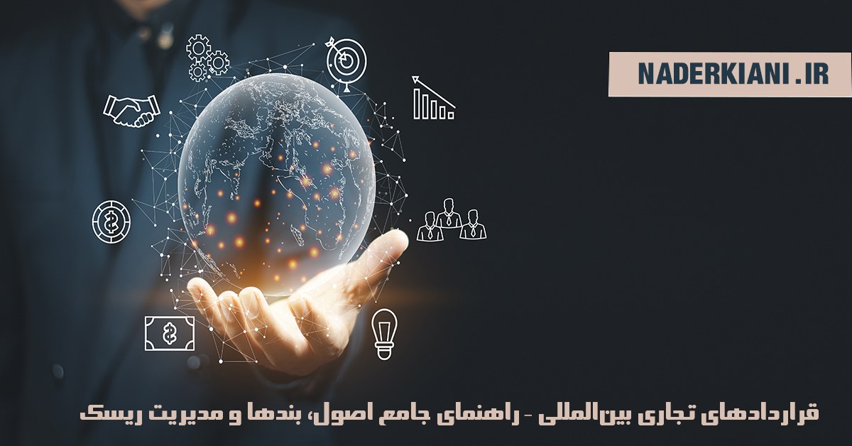 قراردادهای تجاری بین‌المللی – راهنمای جامع اصول، بندها و مدیریت ریسک🪙