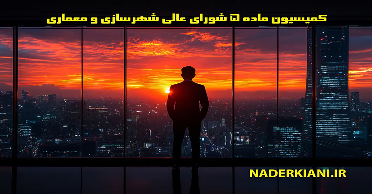 کمیسیون ماده ۵ شهرداری | بررسی وظایف، اختیارات، فرآیندها و راه‌های اعتراض قانونی