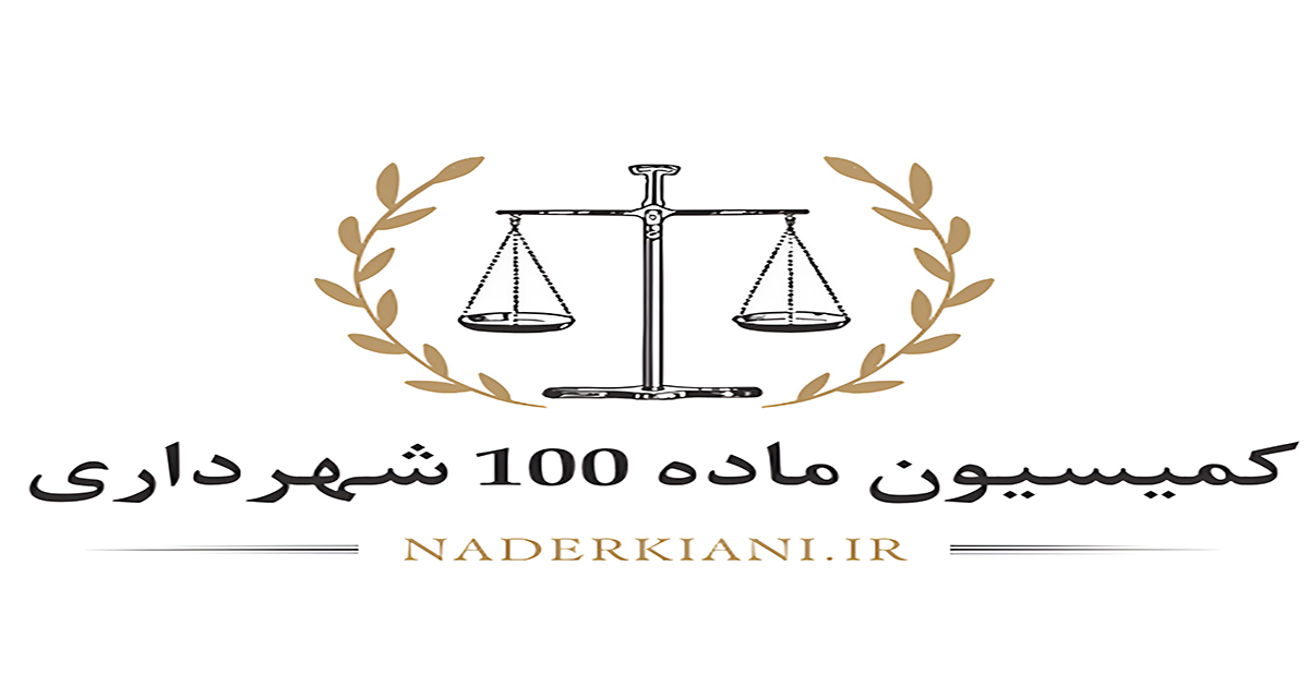 کمیسیون ماده 100 شهرداری؛✨راهنمای جامع اعتراض، آرا و رویه‌ها✨