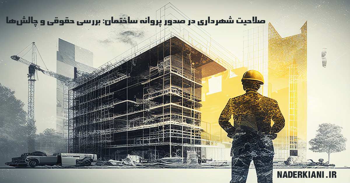 صلاحیت شهرداری در صدور پروانه ساختمان | بررسی حقوقی، چالش‌ها و راهکارها🏛️