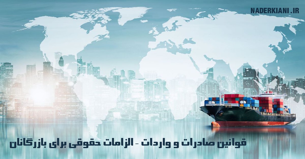 قوانین صادرات و واردات | راهنمای جامع الزامات حقوقی برای بازرگانان 📋