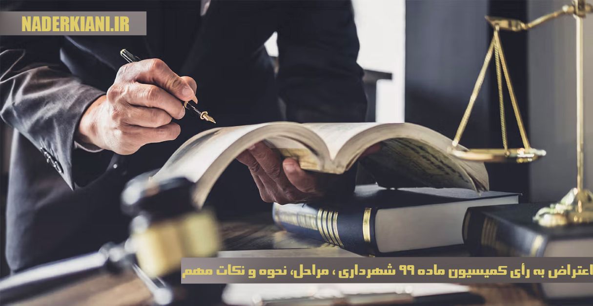 اعتراض به رأی کمیسیون ماده ۹۹ شهرداری | مراحل، نحوه و نکات مهم🏗️