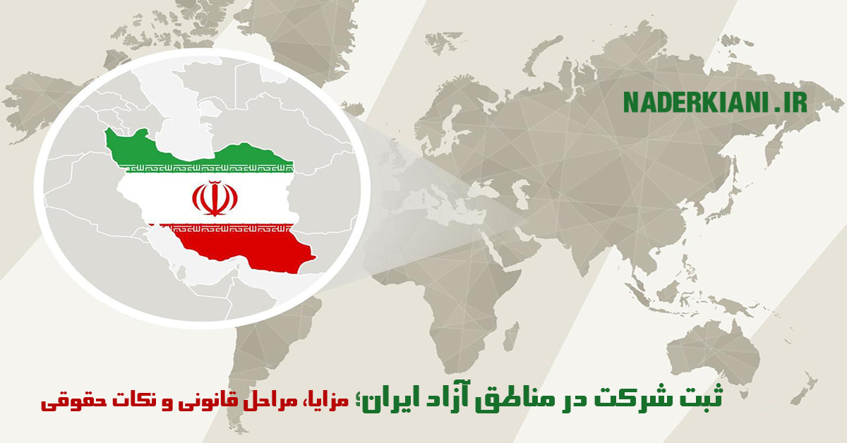 ثبت شرکت در مناطق آزاد ایران؛ مزایا، مراحل قانونی و نکات حقوقی برای بازرگانان
