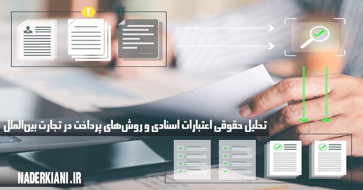 اعتبارات اسنادی و روش‌های پرداخت در تجارت بین‌الملل بر اساس مقررات UCP 600