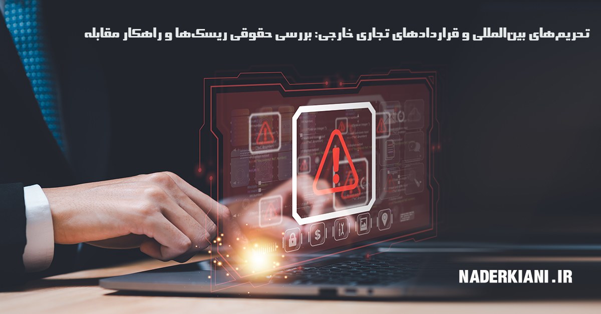 تحریم‌های بین‌المللی و قراردادهای تجاری خارجی: بررسی حقوقی ریسک‌ها و راهکار مقابله