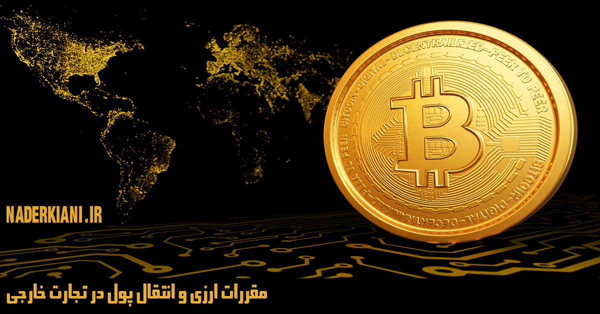 مقررات ارزی در تجارت خارجی؛ انتقال پول، الزامات قانونی و راهکارهای عملی 💵