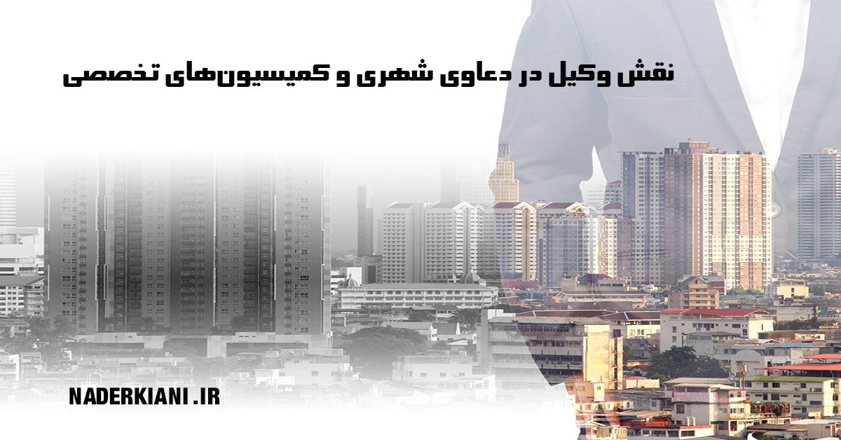 وکیل دعاوی شهری | نقش وکیل در کمیسیون‌های شهرداری و پرونده‌های حقوقی شهری ⚖️