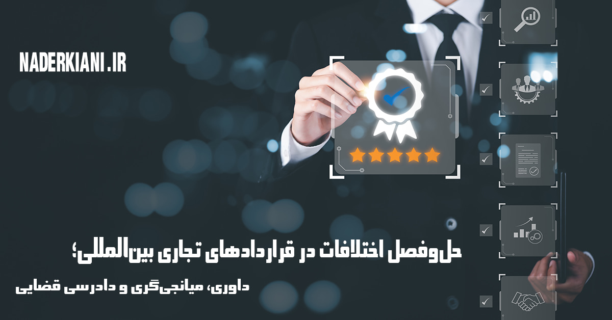 حل اختلاف در قراردادهای تجاری بین‌المللی | مقایسه داوری، میانجی‌گری و دادرسی قضایی