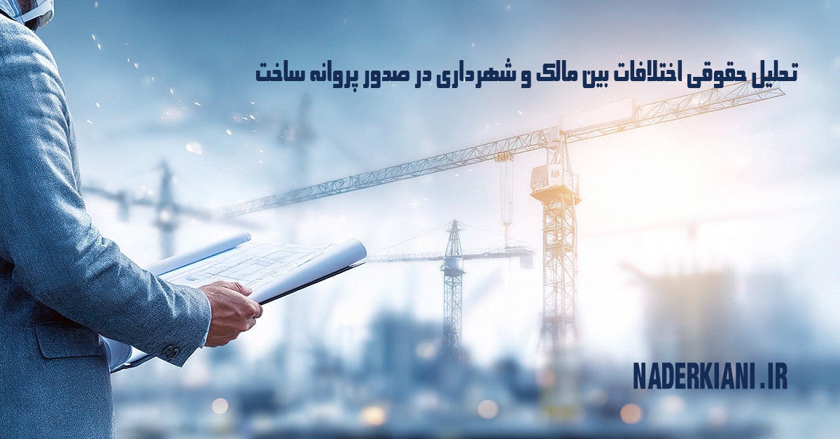 اختلافات مالک و شهرداری در صدور پروانه ساخت | بررسی حقوقی و راهکار قانونی 🏗️