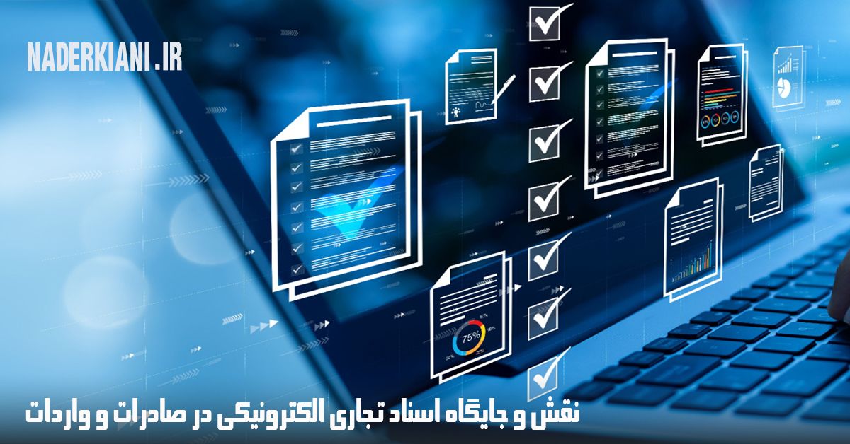 اسناد تجاری الکترونیکی؛ راهکار برتر در تسهیل صادرات و واردات در عصر دیجیتال